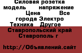 Силовая розетка модель 415  напряжение 380V.  › Цена ­ 150 - Все города Электро-Техника » Другое   . Ставропольский край,Ставрополь г.